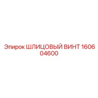 160604600 ШЛИЦОВЫЙ ВИНТ Epiroc