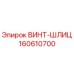160610700 ВИНТ-ШЛИЦ Epiroc