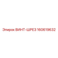 160619632 ВИНТ-ШРЕЗ Epiroc