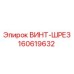 160619632 ВИНТ-ШРЕЗ Epiroc