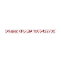 1606422700 КРЫША Epiroc