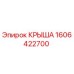 Оригинальная крыша Epiroc 1606422700 для горнодобывающей техники
