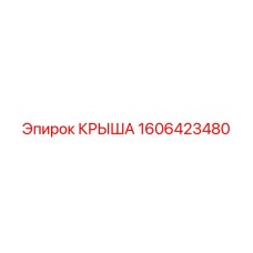 Усиленная крыша для оборудования Epiroc артикул 1606423480