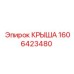 Усиленная крыша для оборудования Epiroc артикул 1606423480