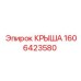 Профессиональная крыша Epiroc 1606423580 для экстремальных условий