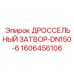 Затвор для систем охлаждения DN150 Epiroc 1606456106