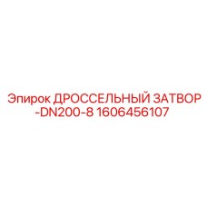Затвор для бурового раствора DN200 Epiroc 1606456107