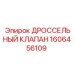 Гидравлический дроссельный клапан Epiroc 1606456109