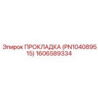 1606589334 ПРОКЛАДКА (PN104089515) Epiroc