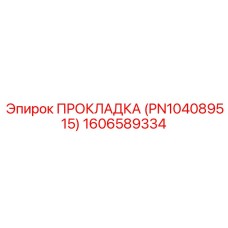 1606589334 ПРОКЛАДКА (PN104089515) Epiroc