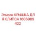 Оригинальная крышка клипса 1606989422 Epiroc
