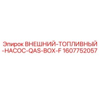 1607752057 ВНЕШНИЙ ТОПЛИВНЫЙ НАСОС QAS BOX F Epiroc