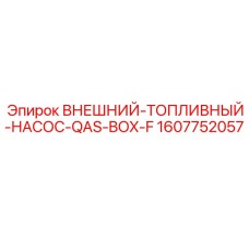 1607752057 ВНЕШНИЙ ТОПЛИВНЫЙ НАСОС QAS BOX F Epiroc