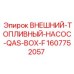 1607752057 ВНЕШНИЙ ТОПЛИВНЫЙ НАСОС QAS BOX F Epiroc