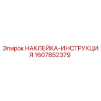 1607852379 НАКЛЕЙКА-ИНСТРУКЦИЯ Epiroc