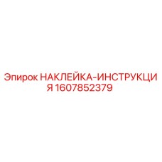 1607852379 НАКЛЕЙКА-ИНСТРУКЦИЯ Epiroc