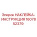 1607852379 НАКЛЕЙКА-ИНСТРУКЦИЯ Epiroc