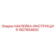 1607854600 НАКЛЕЙКА-ИНСТРУКЦИЯ Epiroc