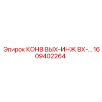 1609402264 КОНВ ВЫХ-ИНЖ ВХ-… Epiroc