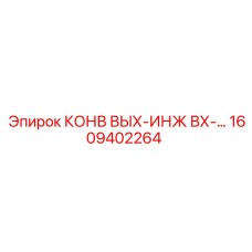 1609402264 КОНВ ВЫХ-ИНЖ ВХ-… Epiroc
