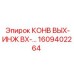 1609402264 КОНВ ВЫХ-ИНЖ ВХ-… Epiroc