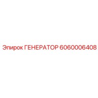 6060006408 ГЕНЕРАТОР Epiroc