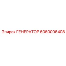 6060006408 ГЕНЕРАТОР Epiroc