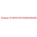 Генератор 6060006408 для промышленной техники Epiroc