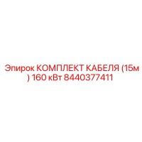 8440377411 КОМПЛЕКТ КАБЕЛЯ (15м) 160 кВт Epiroc