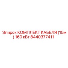 Кабель Epiroc артикул 8440377411 для высокомощных установок