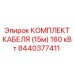 Кабель Epiroc артикул 8440377411 для высокомощных установок