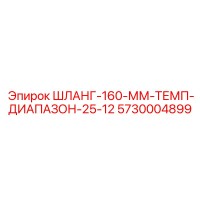 5730004899 ШЛАНГ-160-ММ-ТЕМП-ДИАПАЗОН-25-12 Epiroc