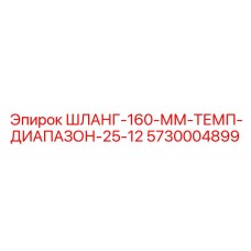 5730004899 ШЛАНГ-160-ММ-ТЕМП-ДИАПАЗОН-25-12 Epiroc