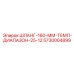 5730004899 ШЛАНГ-160-ММ-ТЕМП-ДИАПАЗОН-25-12 Epiroc