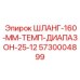 5730004899 ШЛАНГ-160-ММ-ТЕМП-ДИАПАЗОН-25-12 Epiroc