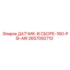 2657092710 ДАТЧИК-В СБОРЕ-160-PSI-AIR Epiroc