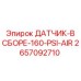 2657092710 ДАТЧИК-В СБОРЕ-160-PSI-AIR Epiroc