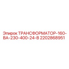 2202868951 ТРАНСФОРМАТОР-160-ВА-230-400-24-В Epiroc