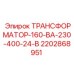 2202868951 ТРАНСФОРМАТОР-160-ВА-230-400-24-В Epiroc
