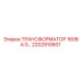 2202910601 ТРАНСФОРМАТОР 160ВА 0 Epiroc