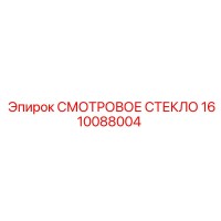 1610088004 СМОТРОВОЕ СТЕКЛО Epiroc