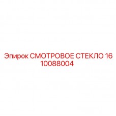 Армированное смотровое стекло для техники Epiroc арт.1610088004