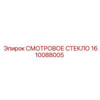 1610088005 СМОТРОВОЕ СТЕКЛО Epiroc