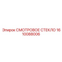 1610088006 СМОТРОВОЕ СТЕКЛО Epiroc