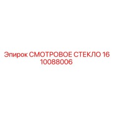 1610088006 СМОТРОВОЕ СТЕКЛО Epiroc