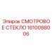 1610088006 СМОТРОВОЕ СТЕКЛО Epiroc