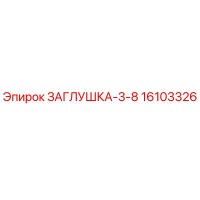 16103326 ЗАГЛУШКА-3-8 Epiroc