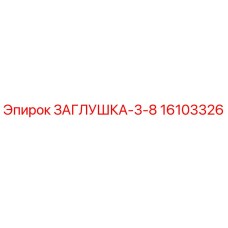 Оригинальная заглушка Epiroc 16103326