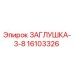 Оригинальная заглушка Epiroc 16103326