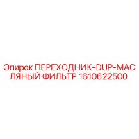 1610622500 ПЕРЕХОДНИК-DUP-МАСЛЯНЫЙ ФИЛЬТР Epiroc